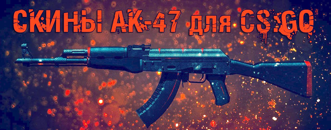 продажа скинов для кс го АК-47